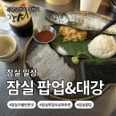 백합기물 | [서울시 송파구]잠실 실내 데이트 코스 추천｜팝업·잠실 맛집 숙성회 대강·웨이팅·여름 야장까지!!