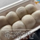 강원떡방앗간 - 유성구 유성대로680번길 57 | [강원/속초] 속초 찹쌀모찌 '육구방앗간' 내돈내산 솔직후기