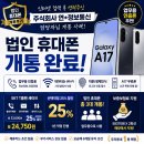 법인 휴대폰 개통 후기! 업무용 인증폰으로 갤럭시 A17 무료폰 추천