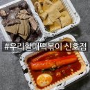 우리할매떡볶이(신호점)