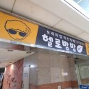 헬로방방 마두역점 이미지