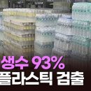 시중판매 생수 93%서 미세플라스틱 검출…안전기준도 없다 이미지