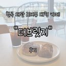 카페 더 브릿지 | 대구 근교 칠곡 왜관 리버뷰 대형 카페 &#34;더브릿지&#34; 내돈내산 후기 | 낙동강 뷰&#39;는&#39; 정말 최고