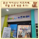아이신나 키즈카페 | 문산 아이신나 키즈카페, 주말 오후 방문 후기!