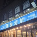 남부터미널역 냉삼 맛집 &#39;예술상회&#39; 후기퇴근 후 냉삼 한 판 어때요?