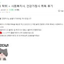 [학점은행제] 사회복지사2급, 건강가정사 후기 with 안진호 부장