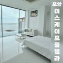 이스케이프B | 포항 이스케이프풀빌라 A102 숙박후기 내돈내산 포항 구룡포 펜션 추천