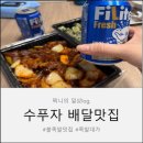 수푸자 배달 맛집/불족대가/불족발 맛집
