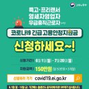 코로나19 긴급 고용 안정지원금 (특고•프리랜서 영세자영업자 무급휴직근로자) 이미지