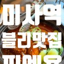 홍콩대반점 | 미사 중식당 찌엔용 : 고급스러운 미사 중국집 블루리몬 맛집 데이트 🙌 [ 홍콩식 동파육 &amp; XO 볶음밥 ]