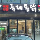 울산 언양 가마솥치킨 국제시장 국제통닭 언양점