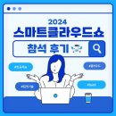 [조선비즈 대학생 서포터즈 5기] 최신 기술 트렌드를 한눈에! 2024 스마트클라우드쇼 참석 후기