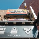 믿음당