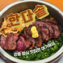 한다솥 | 강릉 점심 맛집 한다솥 갈비솥밥, 항정솥밥 후기