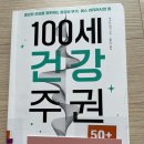 100세건강약국 | &#34;100세 건강 주권&#34; 마키타 젠지 독서후기입니다.