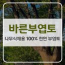 바른유통 | 나무식재용 100% 천연 부엽토 &#39;바른부엽토&#39; 추천