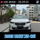 정진모터스 | 서초 BMW 2025 BMW X5 xDrive 40i 출고후기 및 스펙 안내