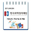 한국과학창의재단 / 기관소개 주요기능 및 역할 이미지