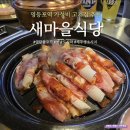 새마을식당 영등포역점 | 영등포역 가성비 고기집 추천 새마을식당 영등포역점 내돈내산