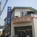 경남 합천 삼가식육식당 "소등심" 이미지