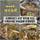 백년식당 서서갈비 | [경기/수원] 우만동 아주대 맛집 &#34;백년식당 서서갈비 수원본점&#34; 내돈내산 솔직후기 (feat. 갈비탕)