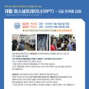 진짜 실력파 재활지도자가 되는 교육!＜재활퍼스널트레이너(RPT) 2급자격증＞ 11 / 16(일) 개강! 이미지