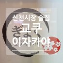 교쿠이자카야 | [대구] 신천시장 안주 맛집 " 교쿠이자카야 " 가성비 갑 사시미 추천