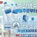 얼린생수 얼음물 배달 판매 당일 무료 단체 배송 후기