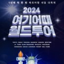 매일월드투어 이미지