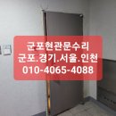 이스트힐 | 군포현관문수리 전문업체 암레스도어클로저설치