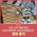 인천 시민 특별 강의 인천시민대학 시민라이프칼리지 강의 후기