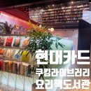 영양도서관 | 대카드 쿠킹라이브러리 후기 요리책 천국에서 보내는 압구정 미식 시간