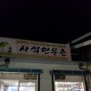 사석정육점 | [진천 맛집] 사석한우촌 후기 (갈비탕, 설렁탕)
