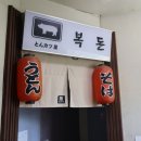 돈까츠야 복돈