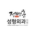 정병훈성형외과의원