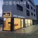 부동산라인공인중개사사무소 이미지