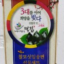 영광모시송편 희망이 샘솟는 떡집 후기