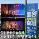 인피니티 플라잉 | 사랑해 엄마 2026 밀양공연예술축제 개막작 인피니티 플라잉 관람 후기 및 밀양 얼음골 계곡 여행 코스