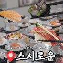 청주 오송 2산단 점심 맛집 회전초밥 스시로운 가성비 최고