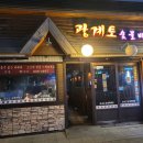 망원동 맛집 광계토 숯불바베큐 포장 후기
