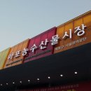 마포농수산물시장 이미지