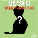 [오목교pt] 장태훈 트레이너 소개 힐링인피티
