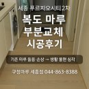 세종푸르지오시티 | 세종 푸르지오시티2차 마루 부분교체 시공후기