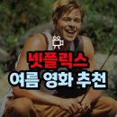 션모텔 | [넷플추천] 넷플릭스 영화 추천ㅣ잊지 못할 여름을 선물할 영화 4선