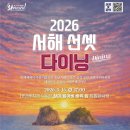 서해장식 | 노을·공연·미식까지 완벽했던 태안 꽃지해수욕장, 2026 서해 선셋 다이닝 후기