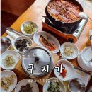 구지가 | 화순 갈치조림 맛집 구지가