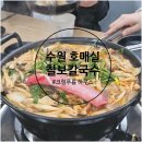 호매실 칼국수 맛집, 칠보칼국수 빨간샤브 솔직 후기 얼큰한 국물 대박