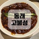 고불짬뽕 - 안양시 동안구 평촌대로243번길 30 | 데이트할때 룸식당 찾는다면 부산 동래 중국집 고불성 후기