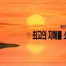 [주일설교 2023.11.19] 잠언 1:1~7 최고의 지혜를 소유하려면 | 예산수정교회 이몽용목사 이미지