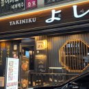 야키니쿠 요시 네이버블로그